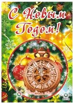 Плакат &quot;С Новым Годом&quot;