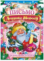 Письмо Деду Морозу А4 (от девочки)