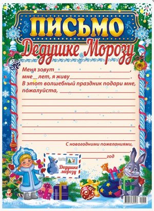 Письмо Деду Морозу А4 (универсальное)