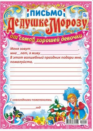 ЛиС Письмо Деду Морозу А5 (от девочки)