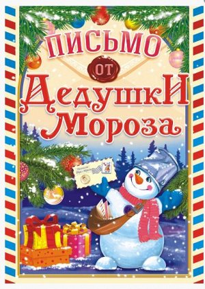 Письмо от Деда Мороза А5 (универсальное)