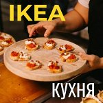 IKEA товары для кухни