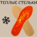 Теплые стельки
