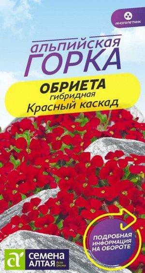 Цветы Обриета Красный каскад/Сем Алт/цп 0,03 гр. многолетник Альпийская горка