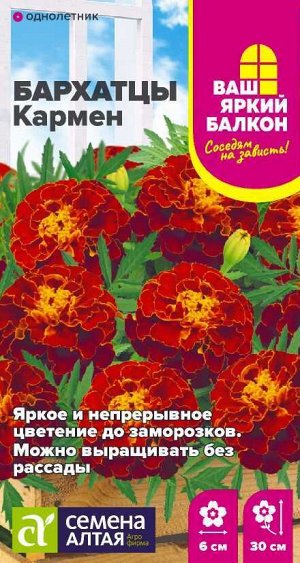 Цветы Бархатцы Кармен махровые/Сем Алт/цп 0,2 гр. Ваш яркий балкон