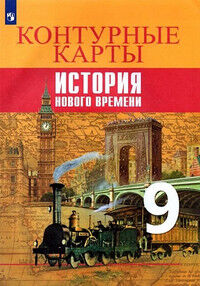 ИСТ ВСЕОБЩАЯ ЮДОВСКАЯ 9 КЛ ФГОС История Нового времени К/К к учебнику (под редакцией Искендерова)