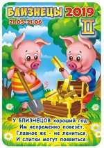 Карманный календарь 2019 с глиттером &quot;Детский гороскоп №1 (близнецы)&quot;