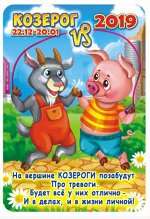 Карманный календарь 2019 с глиттером &quot;Детский гороскоп №1 (козерог)&quot;