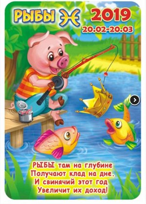 Карманный календарь 2019 с глиттером "Детский гороскоп №1 (рыбы)"