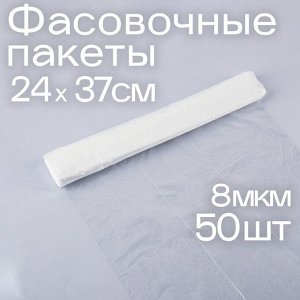 Набор пакетов фасовочных 24 * 37 см, ПНД, 8 мкм, 50 шт