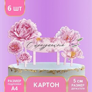 Украшение для торта «С праздником», цветы