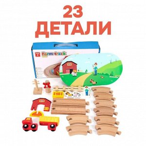 Деревянная игрушка «Железная дорога + ферма» 23 детали, 32?5?17 см