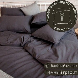 ПОДОДЕЯЛЬНИК КИНГ САЙЗ С МОЛНИЕЙ ИЗ ВАРЁНОГО ХЛОПКА, ЦВЕТ ТЕМНЫЙ ГРАФИТ