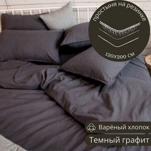 Простыня на резинке 120*200 из варёного хлопка, цвет темный графит