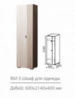 ВМ-3 Шкаф для одежды