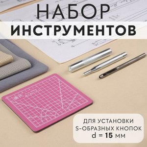 Набор инструментов для ручной установки S-образных кнопок №831, d = 15 мм