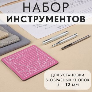 Набор инструментов для ручной установки S-образных кнопок №633, d = 12 мм