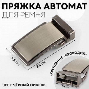 Пряжка для ремня, автоматическая, 7,8 x 3,5 см, цвет чёрный никель