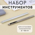 Набор инструментов для ручной установки хольнитенов, d = 6 мм