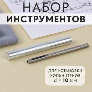 Набор инструментов для ручной установки хольнитенов, d=10 мм