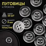 Пуговица 4 прокола, d = 9 мм, 25 шт, цвет прозрачный