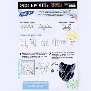 Вышивка бисером. Брошь «Черная пантера», набор для творчестваа?