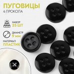 Пуговица 4 прокола, d = 9 мм, 25 шт, цвет чёрный