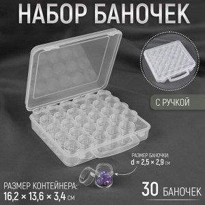 Набор баночек для рукоделия, 30 шт., в контейнере с ручкой, 16.2*13.6*3.4 см, прозрачный