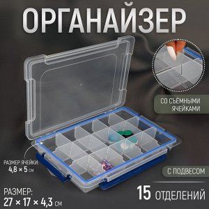 Органайзер для хранения мелочей, с подвесом, 15 ячеек, 27*17*4.3 см, прозрачный, синий