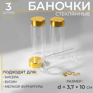 Баночки для хранения бисера, в крафтовой коробке, d=3.7x10 см, 3 шт.
