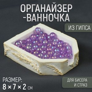 Органайзер-ванночка для бисера и страз, из гипса, 7 x 8 x 2 см, цвет белый/золотой