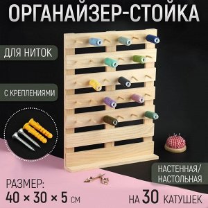 Органайзер-стойка для ниток, настенная/настольная, с креплениями, 40x30x5 см