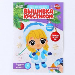 Вышивка крестиком на новый год «Милая Снегурочка», 14x10 см, набор для творчества