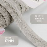 Резинка декоративная бельевая, 17 мм, 10±1 м, светло-серая