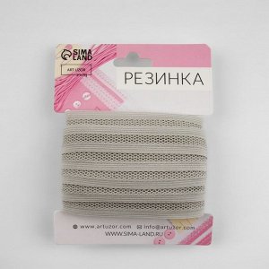 Резинка декоративная бельевая, 17 мм, 10±1 м, светло-серая