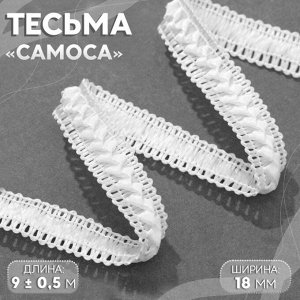 Тесьма декоративная «Самоса», 18 мм, 9.1±0.5 м, белая