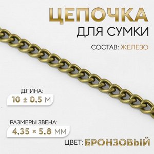 Цепочка для сумки, железная, 4,35 x 5,8 мм, 10 ± 0,5 м, цвет бронзовый