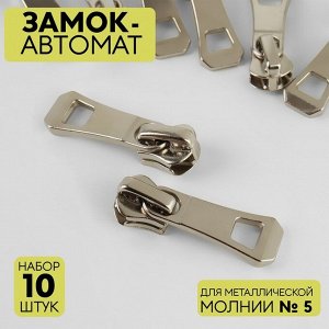 Замок автоматический для металлической молнии, №5, 10 шт, цвет никель