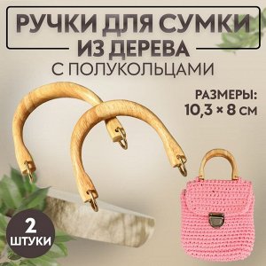 Ручки для сумки деревянные, с полукольцами, 10,3 x 8 см, 2 шт, цвет бежевый/золотой