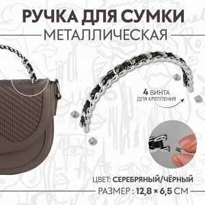 Ручка для сумки, металлическая, с винтами для крепления, 12,8 x 6,5 см, цвет серебряный/чёрный