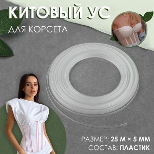 СИМА-ЛЕНД Китовый ус для корсета, 5 мм, 25 м