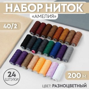 Набор ниток «Амелия», 40/2, 200 м, 24 шт, цвет разноцветный