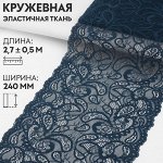 Кружевная эластичная ткань, 240 мм * 2,7 ± 0,5 м, цвет синий