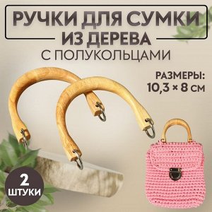 Ручки для сумки деревянные, с полукольцами, 10,3 x 8 см, 2 шт, цвет бежевый/серебряный