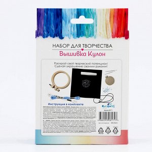 Набор для творчества. Вышивка кулон «Песнь кита»