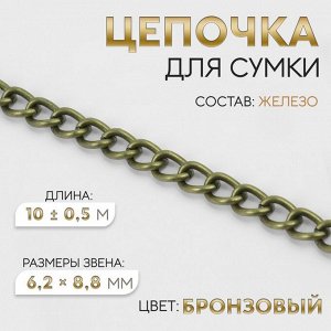 Цепочка для сумки, 6,2 x 8,8 мм, 10 ± 0,5 м, цвет бронзовый