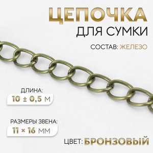 Цепочка для сумки, 11 x 16 мм, 10 ± 0,5 м, цвет бронзовый