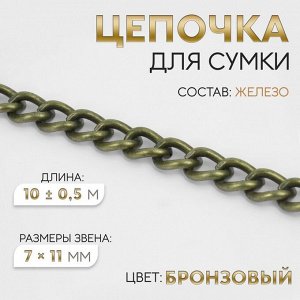 Арт Узор Цепочка для сумки, 7 x 11 мм, 10 ± 0,5 м, цвет бронзовый