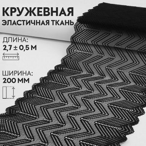 Кружевная эластичная ткань, 200 мм x 2,7 ± 0,5 м, цвет чёрный