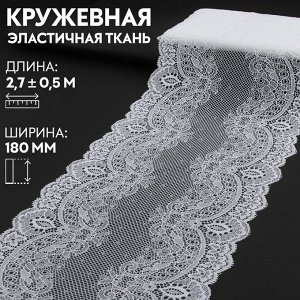 Кружевная эластичная ткань, 180 мм x 2,7 ± 0,5 м, цвет белый